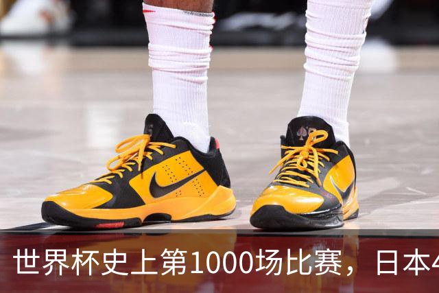 世界杯史上第1000场比赛，日本4比0突尼斯
