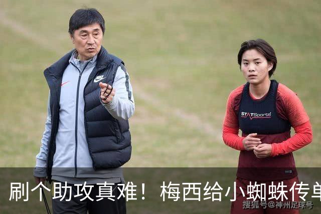 刷个助攻真难！梅西给小蜘蛛传单刀被扑，本可刷新世界杯助攻纪录