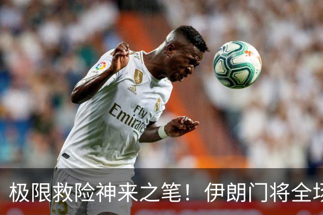 极限救险神来之笔！伊朗门将全场7次扑救 零封比利时