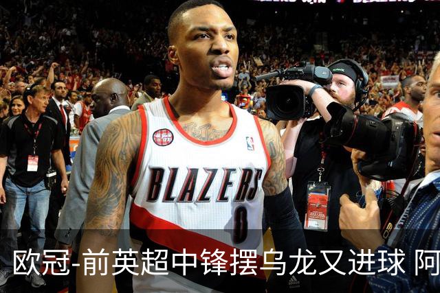欧冠-前英超中锋摆乌龙又进球 阿贾克斯2-2本菲卡