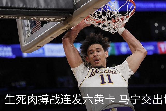 生死肉搏战连发六黄卡 马宁交出世界杯主哨首秀答卷