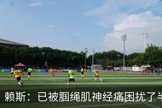 赖斯：已被腘绳肌神经痛困扰了半年；我们相信自己能实现目标