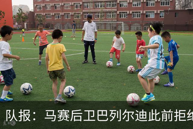 队报：马赛后卫巴列尔迪此前拒绝勒沃库森 罗马关注格林伍德