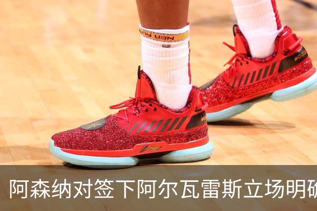 阿森纳对签下阿尔瓦雷斯立场明确，阿根廷球星抛出转会重磅炸弹